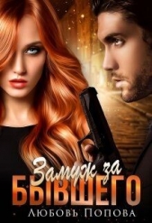 Замуж за бывшего (СИ) - автор Попова Любовь 