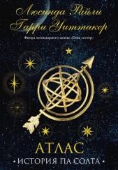 Семь сестер. Атлас. История Па Солта - автор Райли Люсинда 