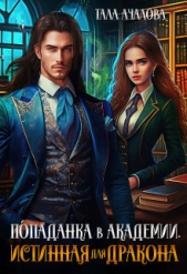 Попаданка в Академии. Истинная для дракона (СИ) - автор Ачалова Тала 