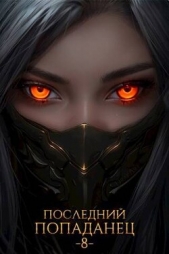 Последний попаданец 8 (СИ) - автор Зубов Константин 