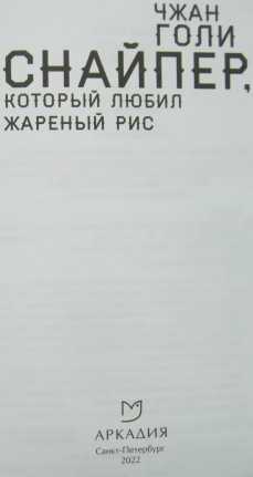 Снайпер, который любил жареный рис (СИ) - i_001.jpg
