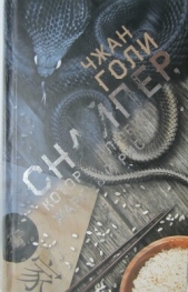  Голи Чжан - Снайпер, который любил жареный рис (СИ)