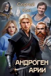 Арии (СИ) - автор Кэн Сергей 