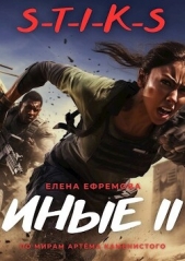 S-T-I-K-S. Иные 2 (СИ) - автор Ефремова Елена 