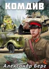 Комдив (СИ) - автор Берг Александр Анатольевич 