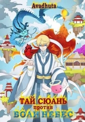 Тай Сюань против Воли Небес (СИ) - автор 