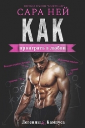 Как проиграть в любви (ЛП) - автор Ней Сара 