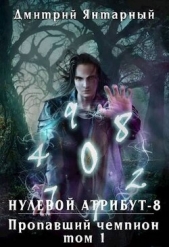  Янтарный Дмитрий - Пропавший Чемпион. Том 1 (СИ)