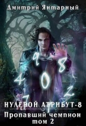  Янтарный Дмитрий - Пропавший Чемпион. Том 2 (СИ)