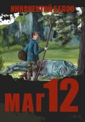 Белов Иннокентий - Маг 12 (СИ)