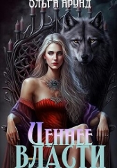  Арунд Ольга - Ценнее власти (СИ)