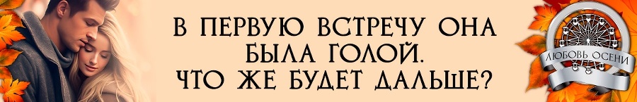 Моё золото осени (СИ) - img_10