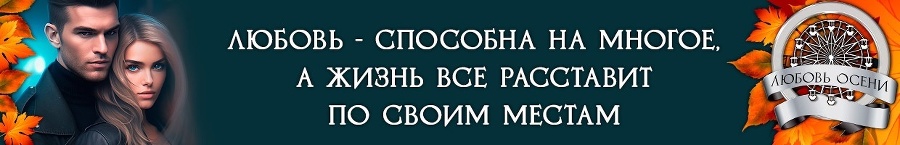 Моё золото осени (СИ) - img_4