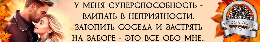 Моё золото осени (СИ) - img_8