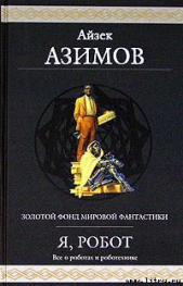  Азимов Айзек - Как потерялся робот