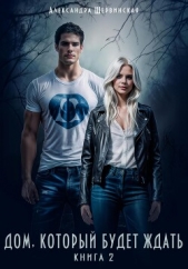 Дом, который будет ждать. Книга 2 - автор Шервинская Александра Юрьевна 