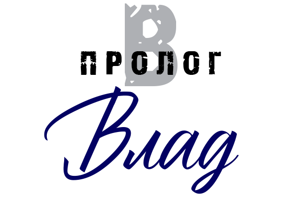 Влад (ЛП) - img_2