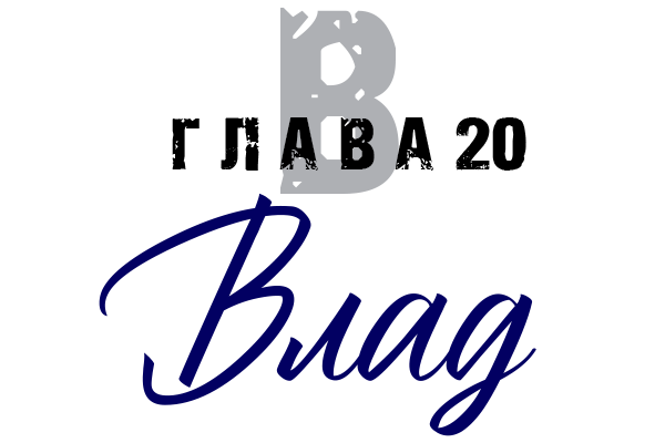 Влад (ЛП) - img_23