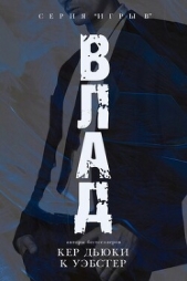 Влад (ЛП) - автор Уэбстер К. 