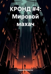 КРОНД #4: Мировой махач - автор Неумытов Кирилл Юрьевич 