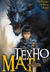 Техномаг - автор Нот Вай 
