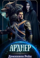 Арднер (СИ) - автор Рейн Доминион 