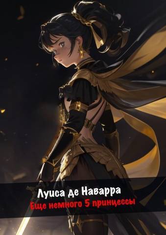 Девять смертных грехов. Часть третья (СИ) - img_14