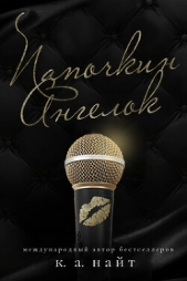 Папочкин Ангелок (ЛП) - автор Найт К. А. 