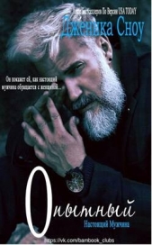 Опытный (ЛП) - автор Сноу Дженика 