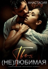 Ридд Анастасия - Твоя (не)любимая