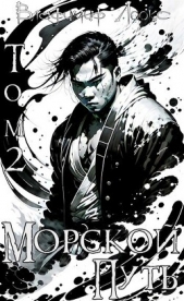 Читать книгу Морской путь (СИ) - автор Лоокс Владимир Морской путь (СИ) - автор Лоокс Владимир