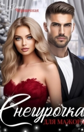 Снегурочка для мажора (СИ) - автор Черничная Даша 
