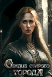 Сердце старого Города (СИ) - автор Вель Софья 