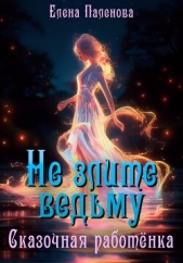 Не злите ведьму. Сказочная работёнка - автор Паленова Елена 