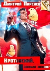 Кротовский, сколько можно? (СИ) - автор Парсиев Дмитрий 