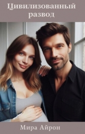 Цивилизованный развод (СИ) - автор Айрон Мира 