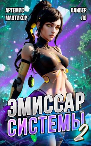 Эмиссар СИСТЕМЫ (СИ) - img_37