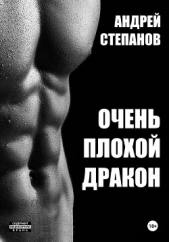 Очень плохой дракон - автор Степанов Андрей 