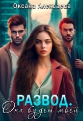 Развод. Она будет моей (СИ) - автор Алексаева Оксана 