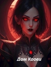  Кин Михаил - Дом Крови (СИ)