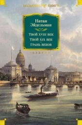Твой XVIII век. Твой XIX век. Грань веков - автор Эйдельман Натан Яковлевич 