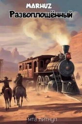 Развоплощенный (СИ) - автор 