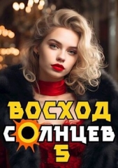 Восход. Солнцев. Книга V (СИ) - автор Скабер Артемий 