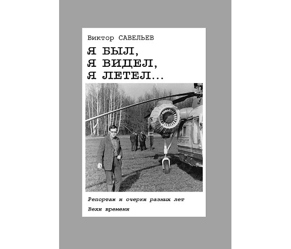 Бандитский захват самолета Ту-134 в Уфимском аэропорту в 1986 году (СИ) - i_014.jpg