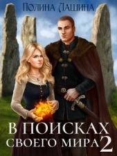 В поисках своего мира 2 (СИ) - автор Лашина Полина 