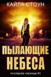  Стоун Кайла - Пылающие небеса (ЛП)