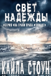  Стоун Кайла - Свет надежды (ЛП)