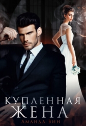 Купленная жена (СИ) - автор Вин Аманда 