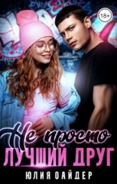 Не просто лучший друг (СИ) - автор Оайдер Юлия 
