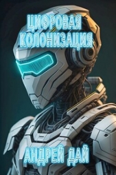  Дай Андрей - Цифровая Колонизация (СИ)